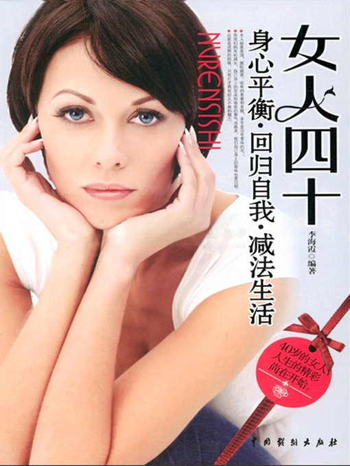 Title details for 女人四十(Women in Their 40's) by 李海霞 - Available